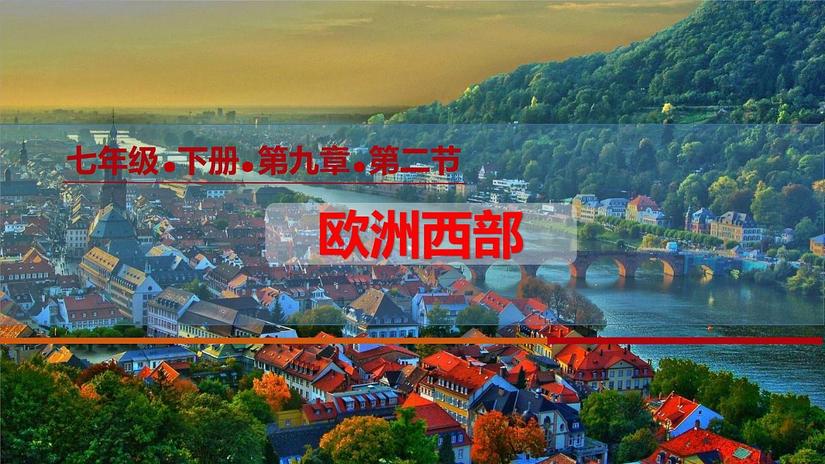 9.2 欧洲西部 课件-2024-2025学年七年级地理下学期人教版（2024）第1页