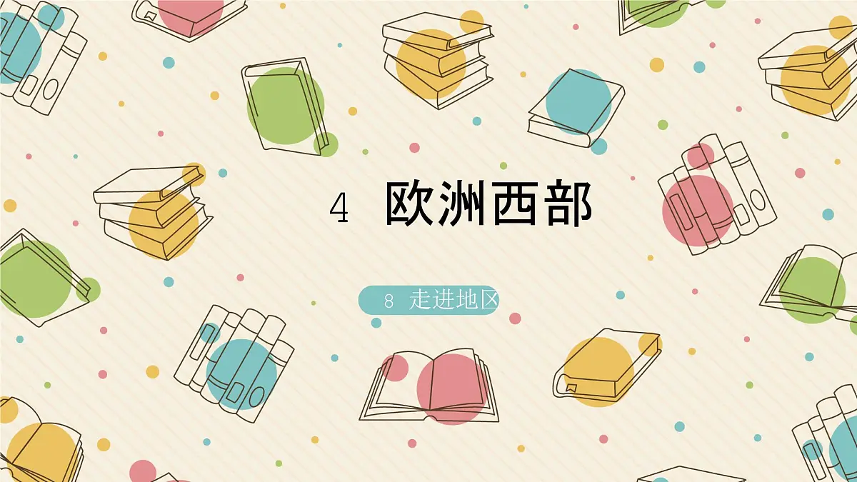 8.4 欧洲西部 课件-2024-2025学年七年级地理下学期湘教版（2024）第2页