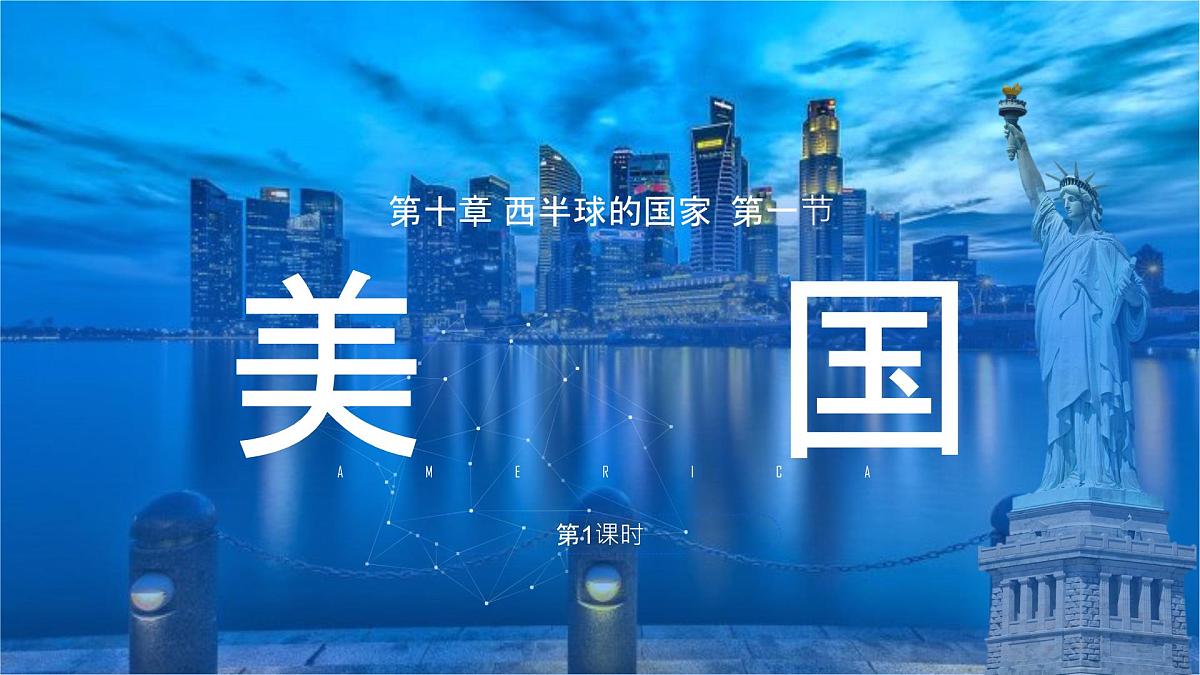 10.1美国 第一课时课件-2024-2025学年地理人教版七年级下册第1页