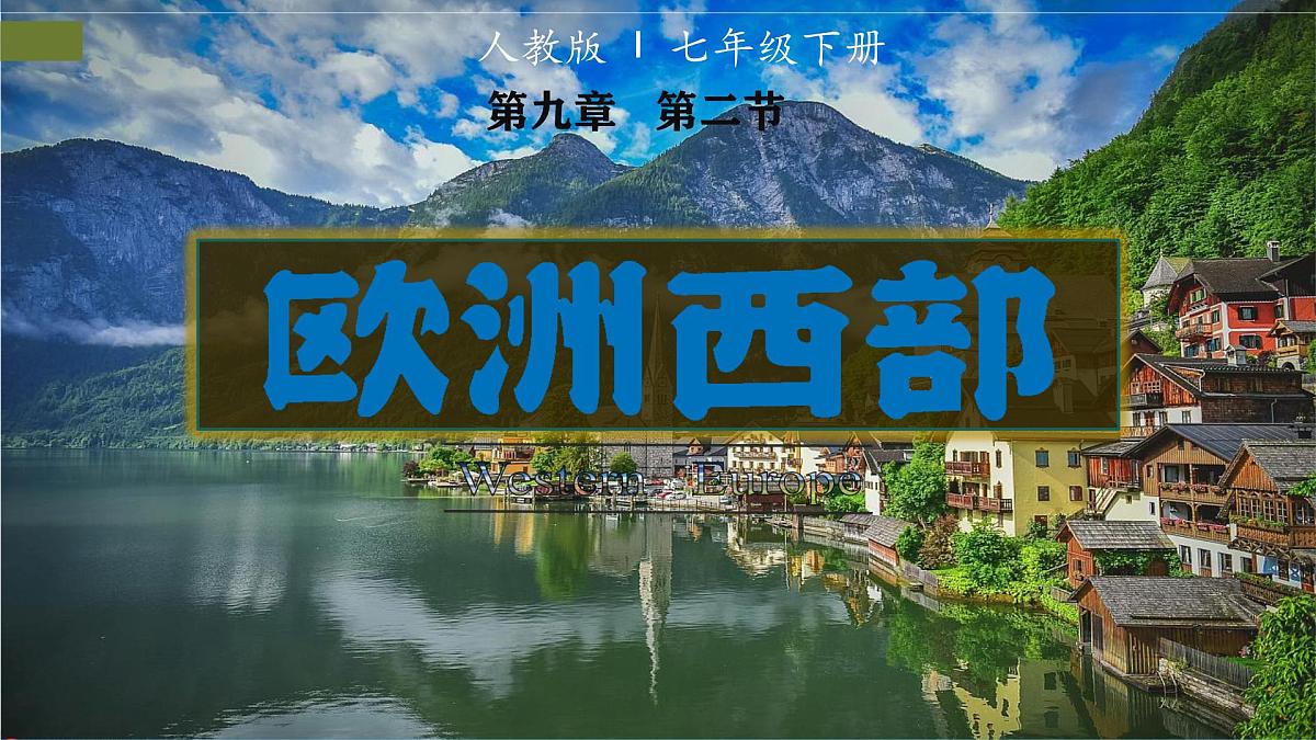 9.2欧洲西部 课件 2025学年人教版七年级地理下册第2页