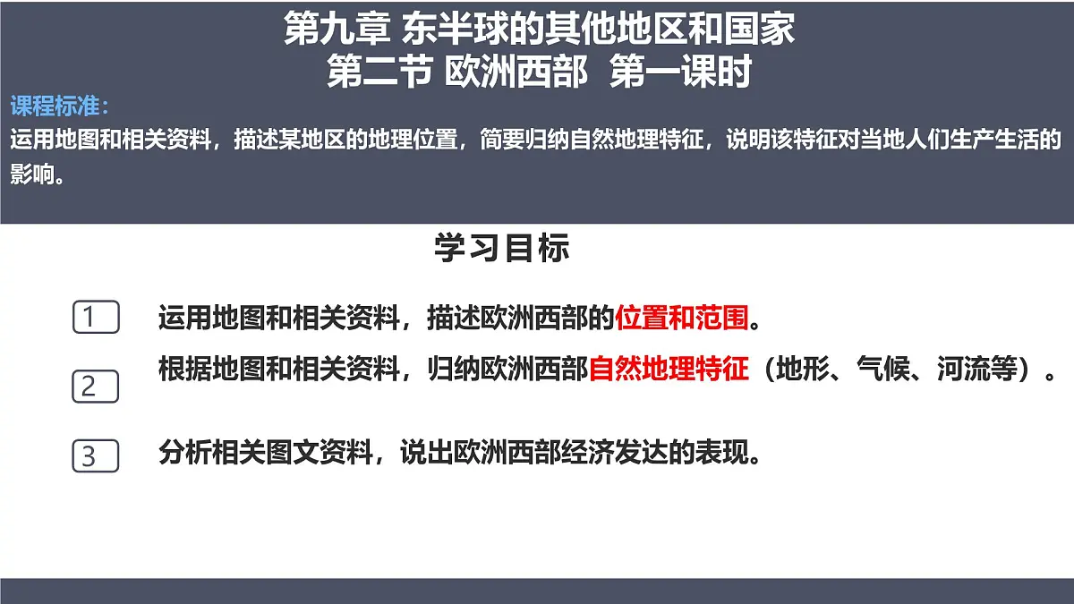 9.2欧洲西部 第一课时 2025学年七年级地理下册人教版 课件第2页
