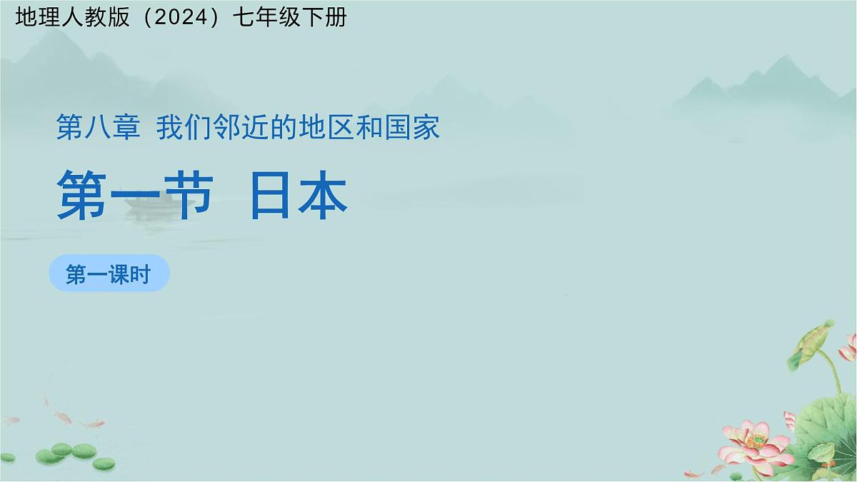 第一节 日本（第1课时）课件 地理人教版（2024）七年级下册第1页