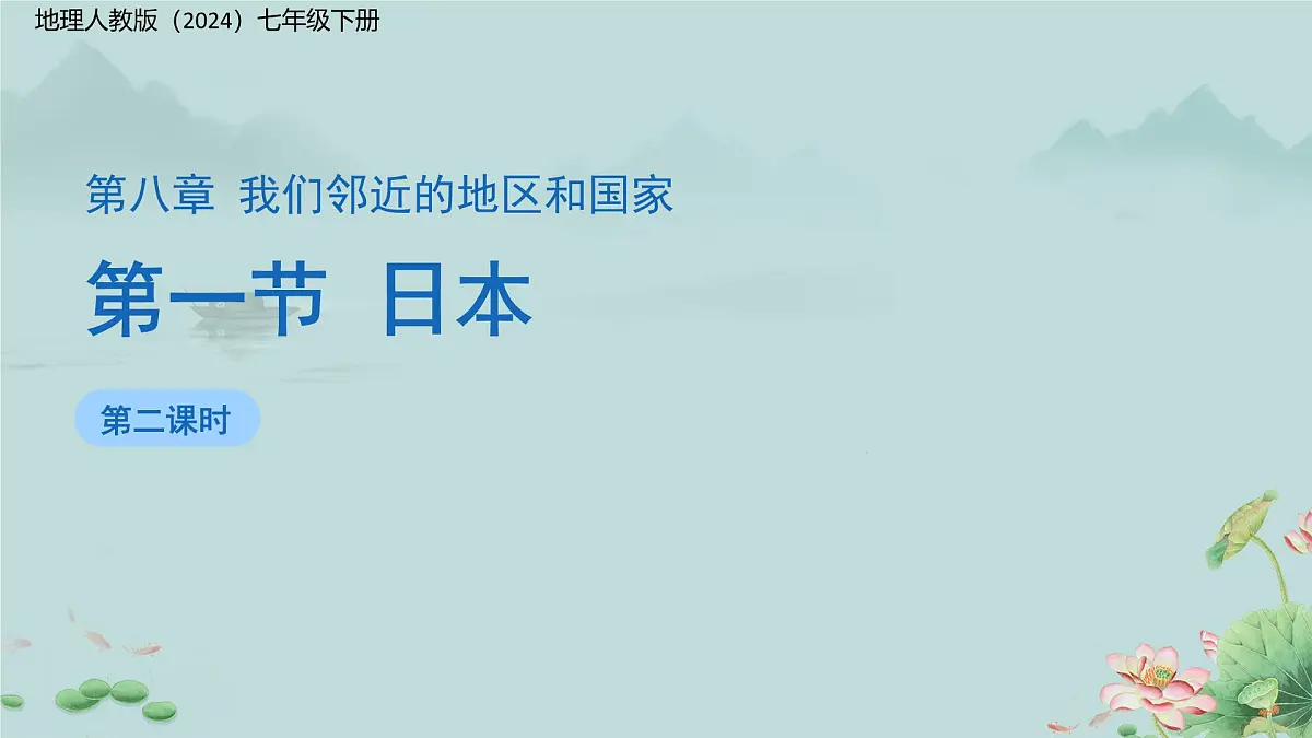 第一节 日本（第2课时）课件 地理人教版（2024）七年级下册第1页