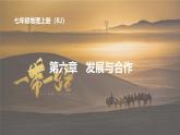新人教版地理七上 第六章《發(fā)展與合作》教學(xué)課件
