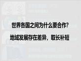 新人教版地理七上 第六章《發(fā)展與合作》教學(xué)課件