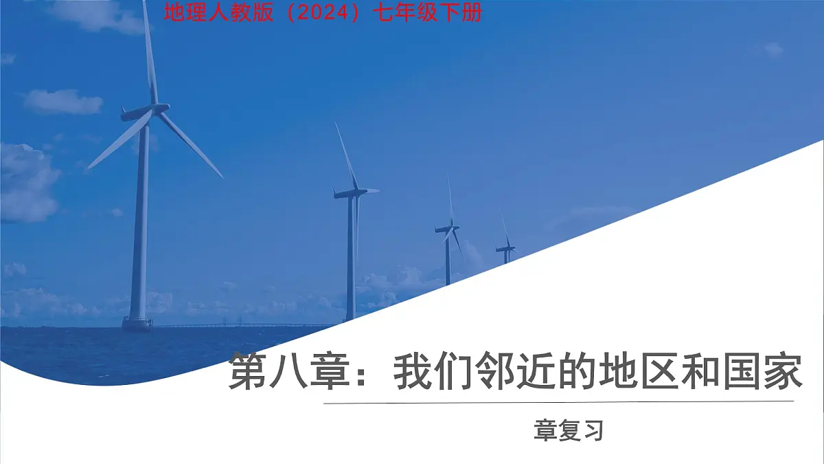 第八章《我们邻近的地区和国家 》复习课件 地理人教版（2024）七年级下册第1页