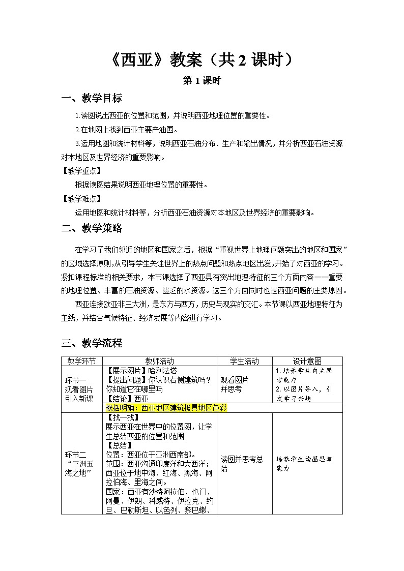 《西亚》教案 地理人教版（2024）七年级下册第九章第一节第1页