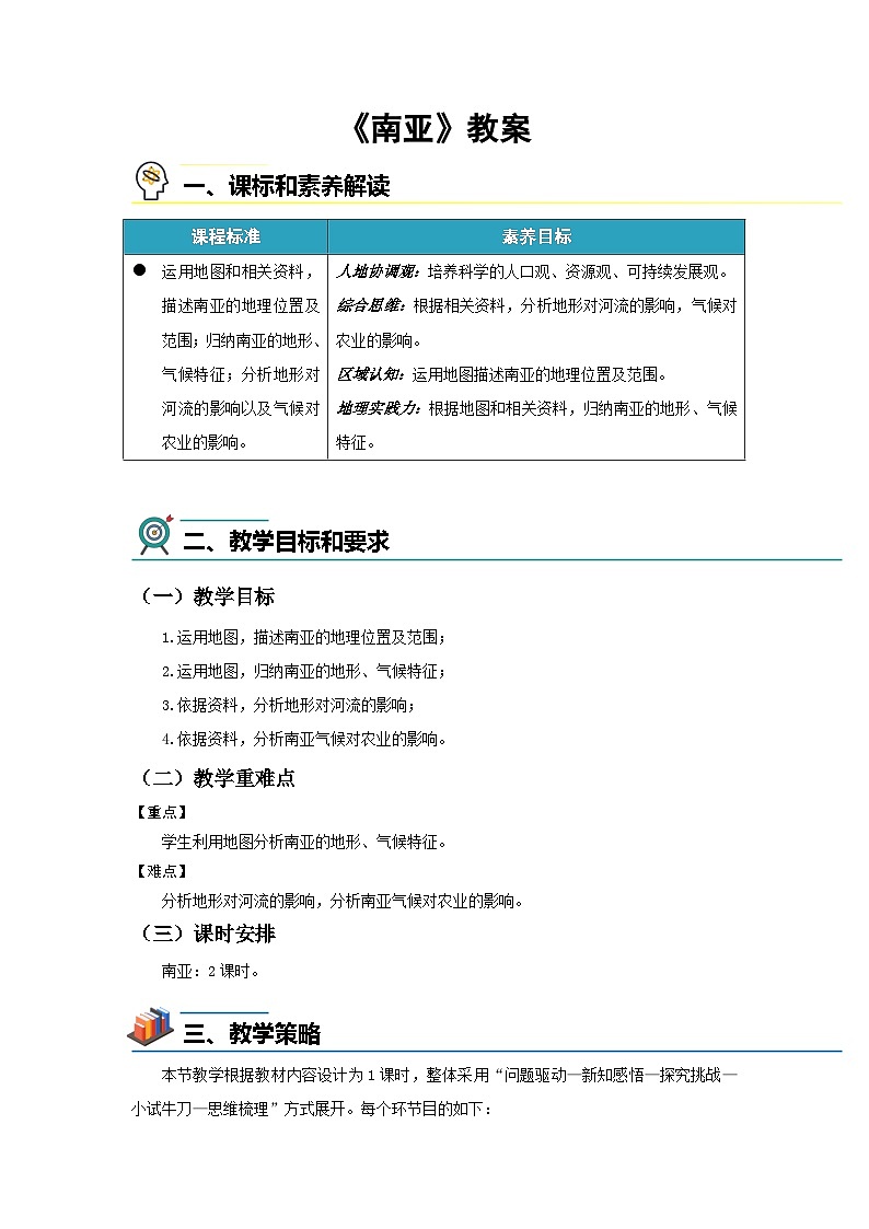 第二节 南亚 教案 地理湘教版（2024）七年级下册第八章第1页