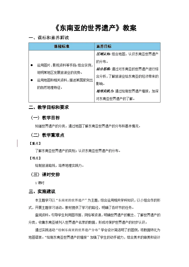 跨学科主题学习：认识东南亚的世界遗产 教案 地理人教版（2024）七年级下册第1页