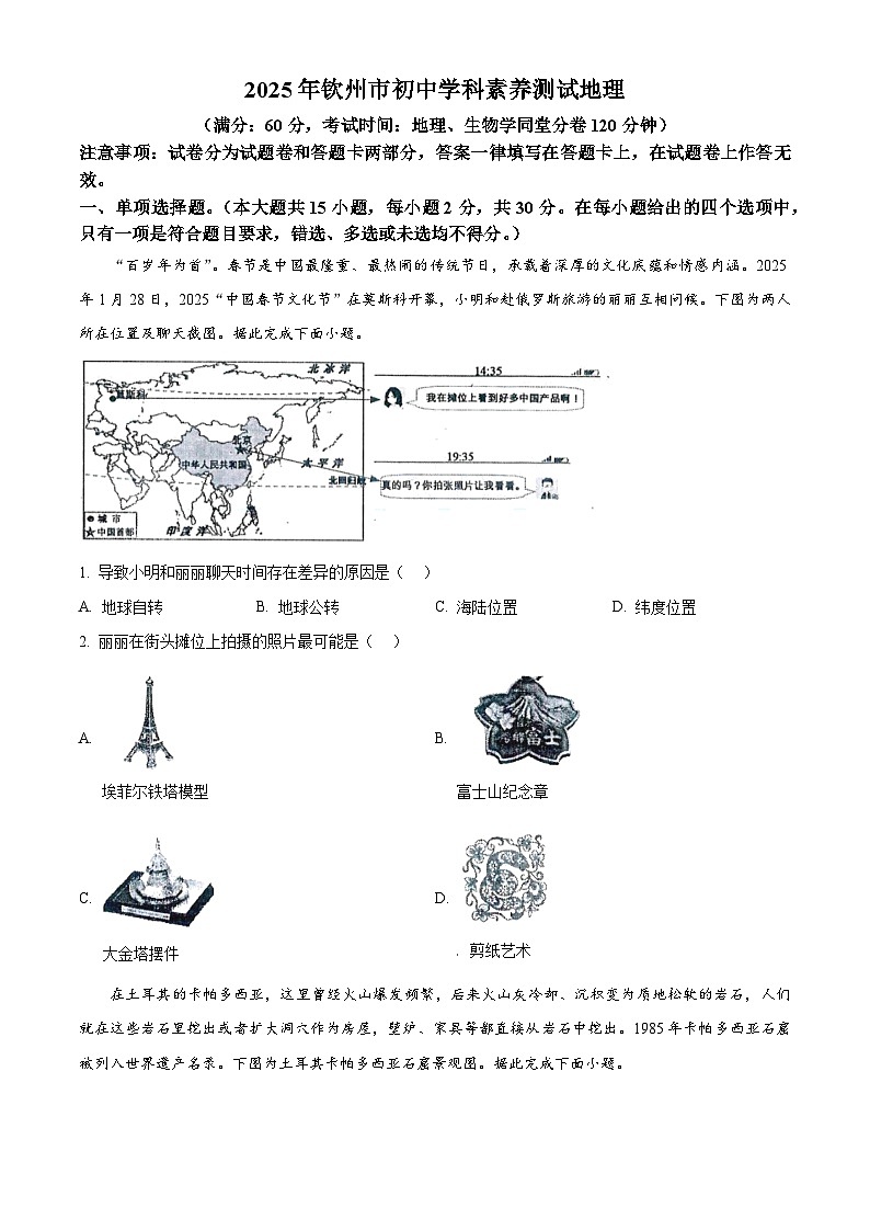 2025年广西钦州市中考一模地理试题（原卷版+解析版）第1页