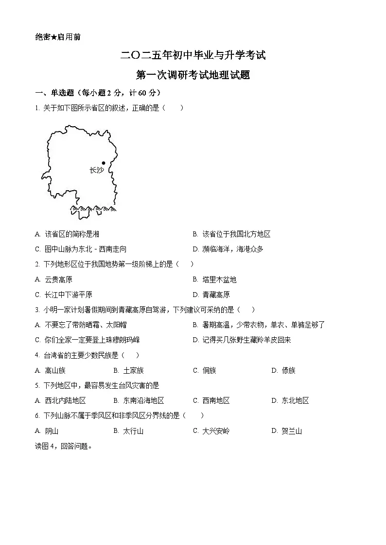 2025年江苏省淮安市洪泽区中考一模地理试题（原卷版+解析版）第1页