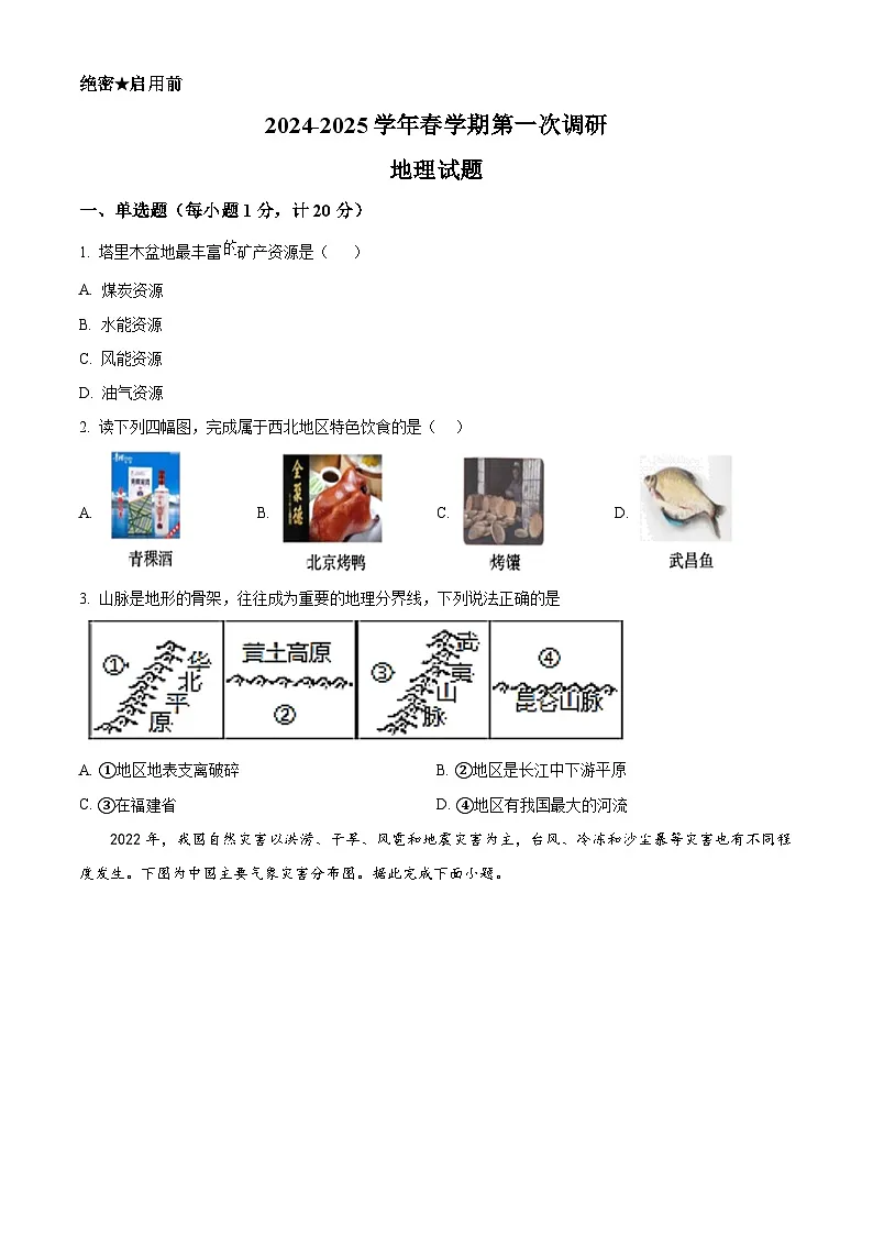 2025年江苏省连云港市连云港经济技术开发区中考一模地理试题（原卷版+解析版）第1页