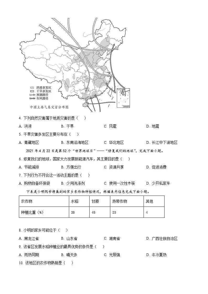 2025年江苏省连云港市连云港经济技术开发区中考一模地理试题（原卷版+解析版）第2页
