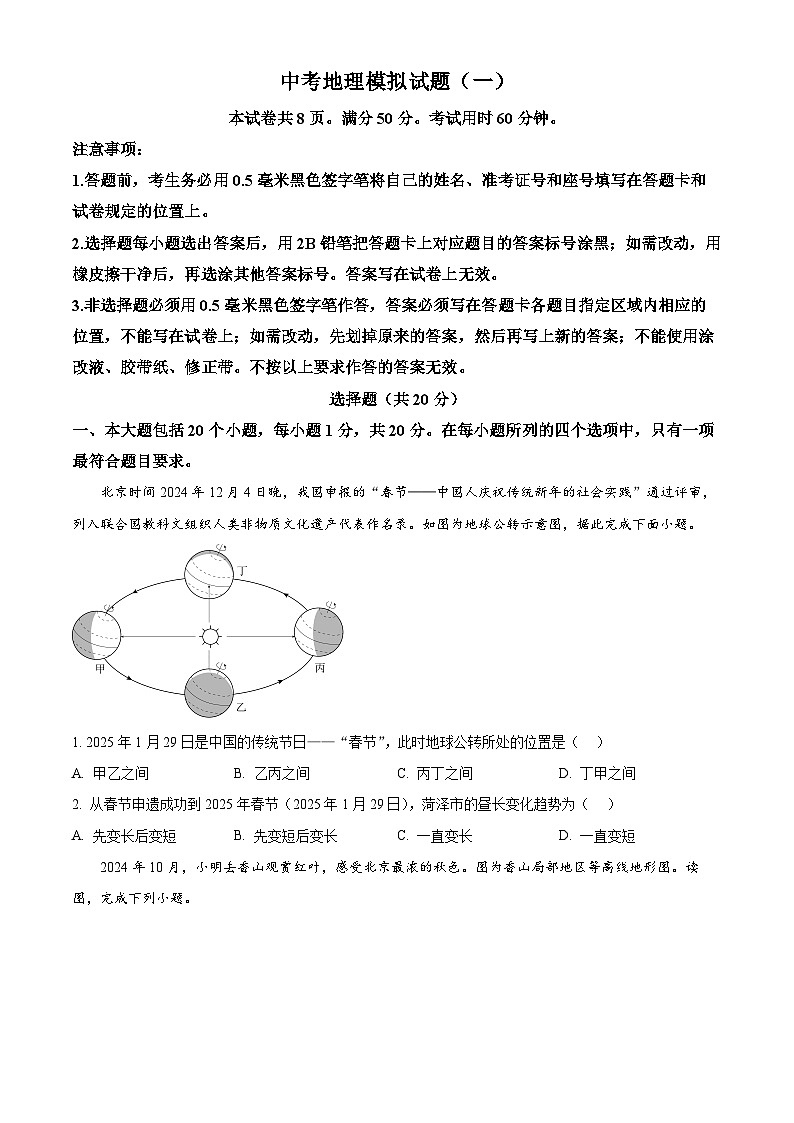 2025年山东省菏泽市巨野县中考一模地理试题（原卷版+解析版）第1页