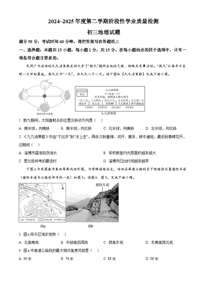 2025年山东省淄博市高新区中考一模地理试卷（原卷版+解析版）第1页