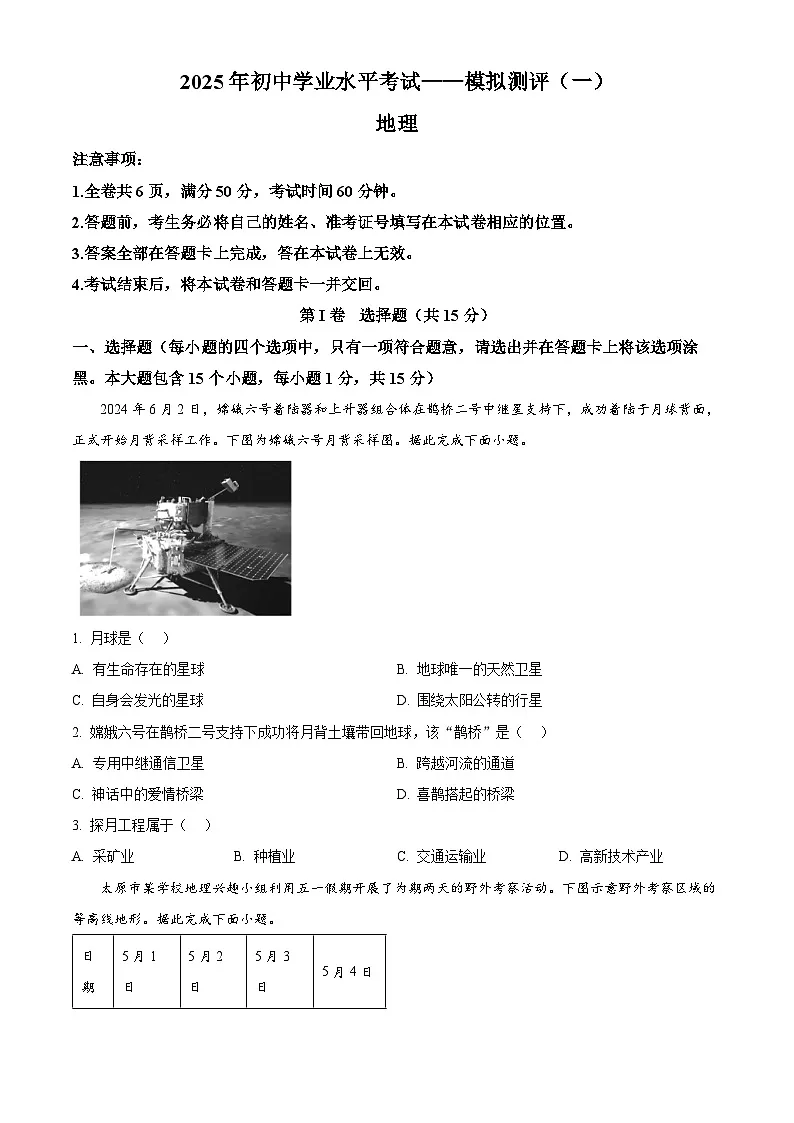 2025年山西省晋中市榆社县中考一模地理试卷（原卷版+解析版）第1页