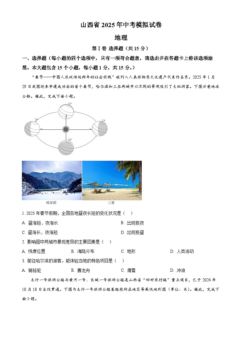 2025年山西省朔州市右玉县右玉教育集团初中部中考一模地理试题（原卷版+解析版）第1页