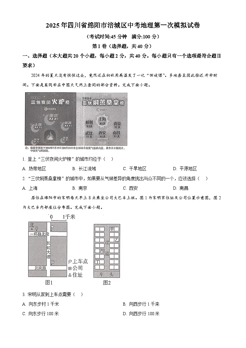 2025年四川省绵阳市涪城区中考第一次模拟地理试题（原卷版+解析版）第1页