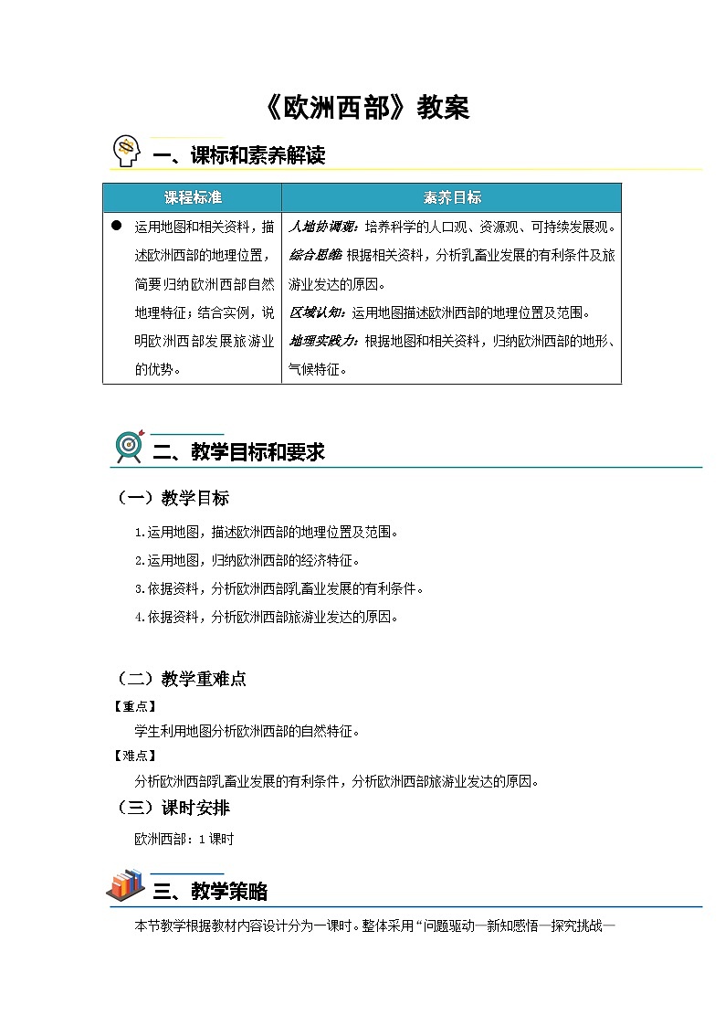 第四节 欧洲西部 教案 地理湘教版（2024）七年级下册第八章第1页