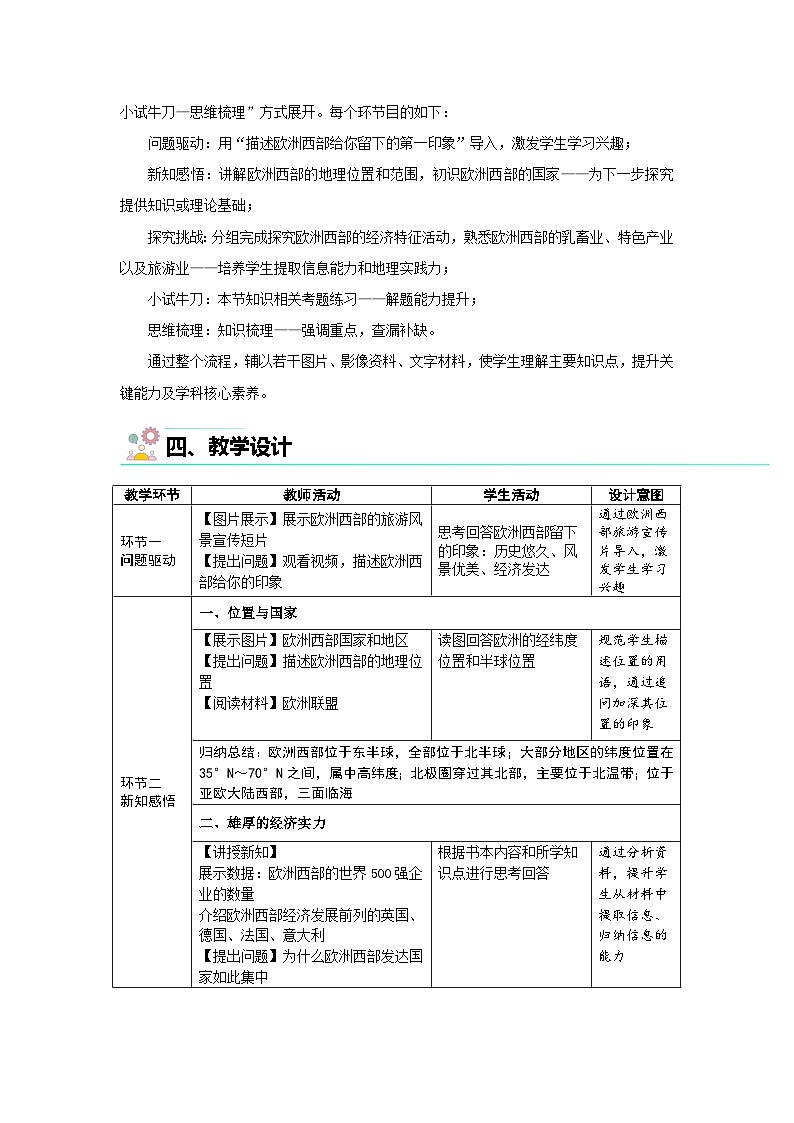 第四节 欧洲西部 教案 地理湘教版（2024）七年级下册第八章第2页