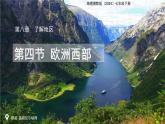 第四節(jié) 歐洲西部 課件  地理湘教版（2024）七年級(jí)下冊(cè)第八章