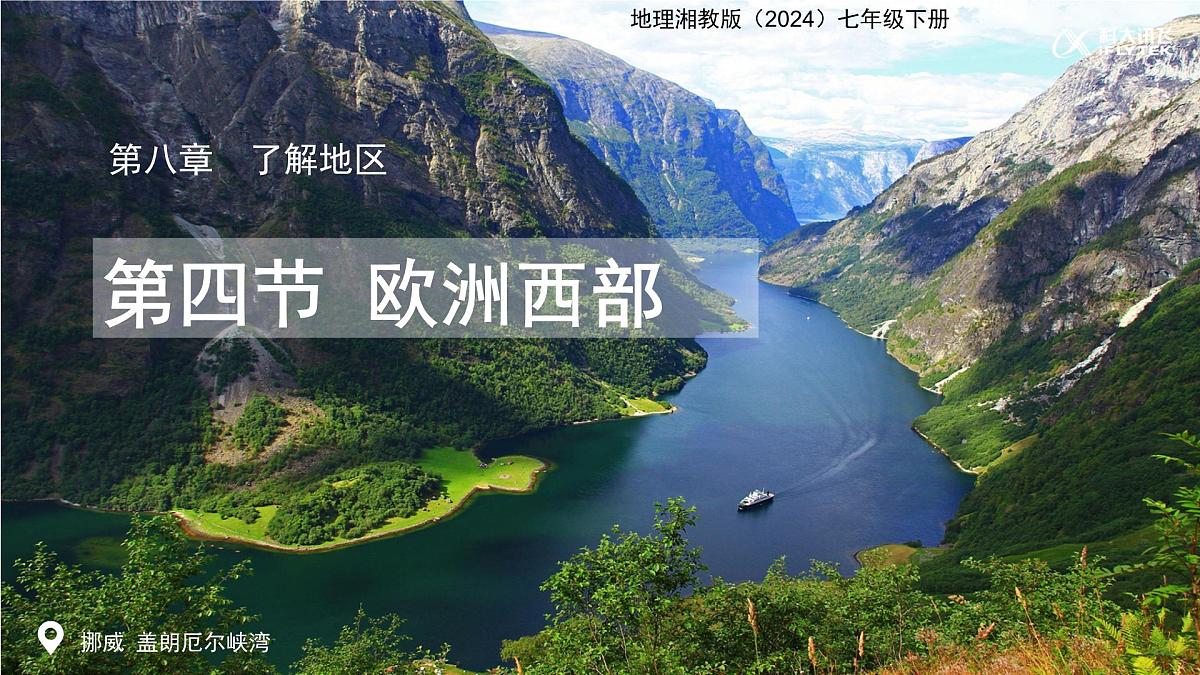 第四节 欧洲西部 课件  地理湘教版（2024）七年级下册第八章第1页