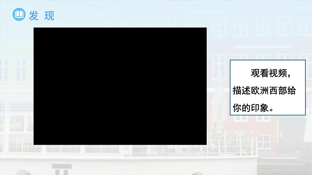 第四节 欧洲西部 课件  地理湘教版（2024）七年级下册第八章第3页