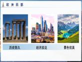第四節(jié) 歐洲西部 課件  地理湘教版（2024）七年級(jí)下冊(cè)第八章