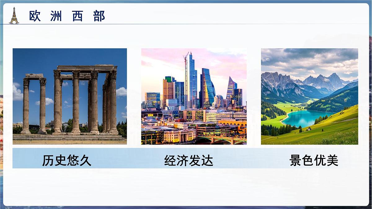 第四节 欧洲西部 课件  地理湘教版（2024）七年级下册第八章第4页