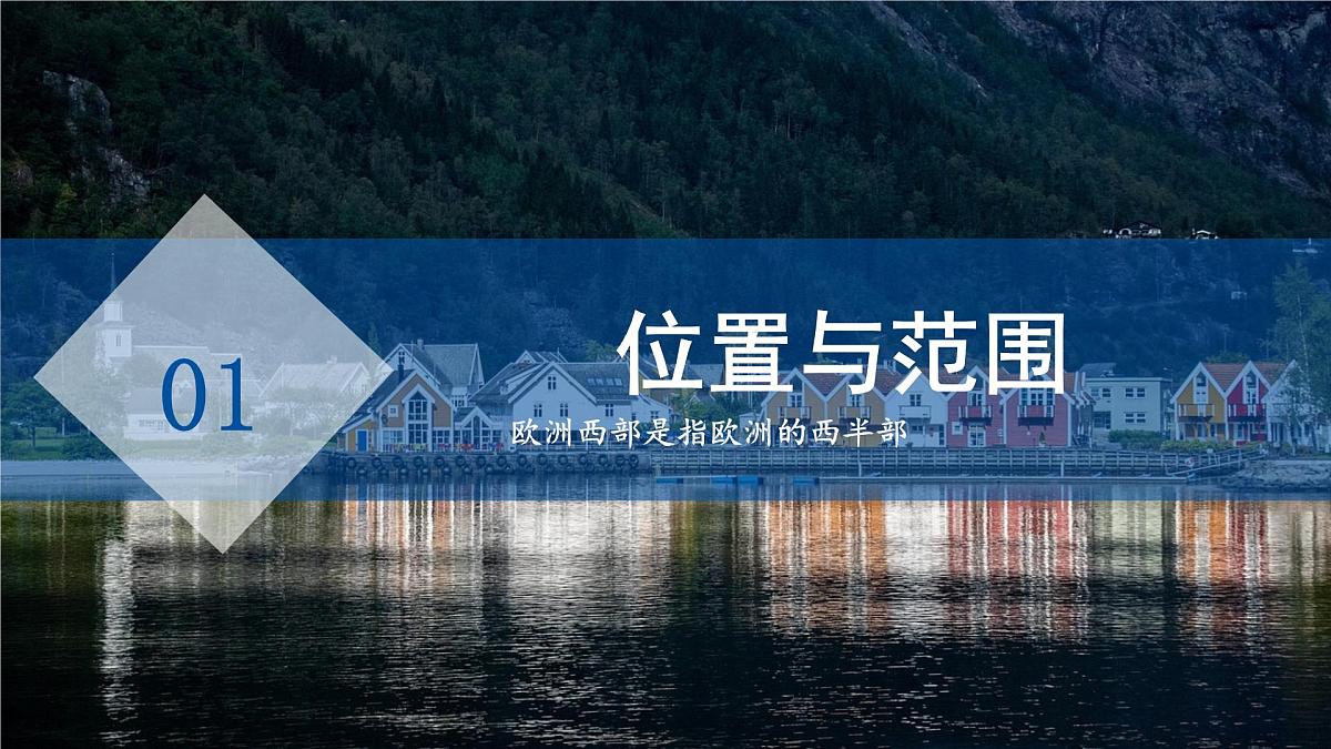 第四节 欧洲西部 课件  地理湘教版（2024）七年级下册第八章第6页