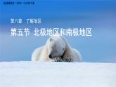 第五節(jié) 北極地區(qū)和南極地區(qū) 課件  地理湘教版（2024）七年級下冊第八章