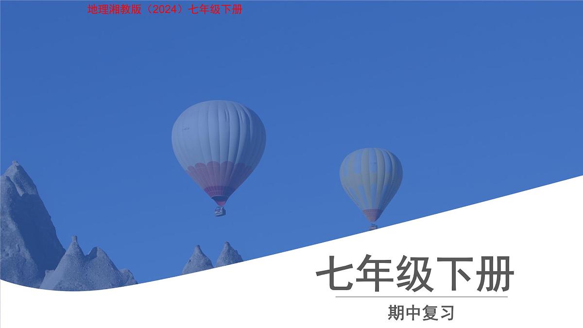期中复习 课件  地理湘教版（2024）七年级下册第1页