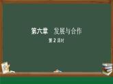 新人教版地理七上 第六章《發(fā)展與合作》課件（第2課時(shí)）