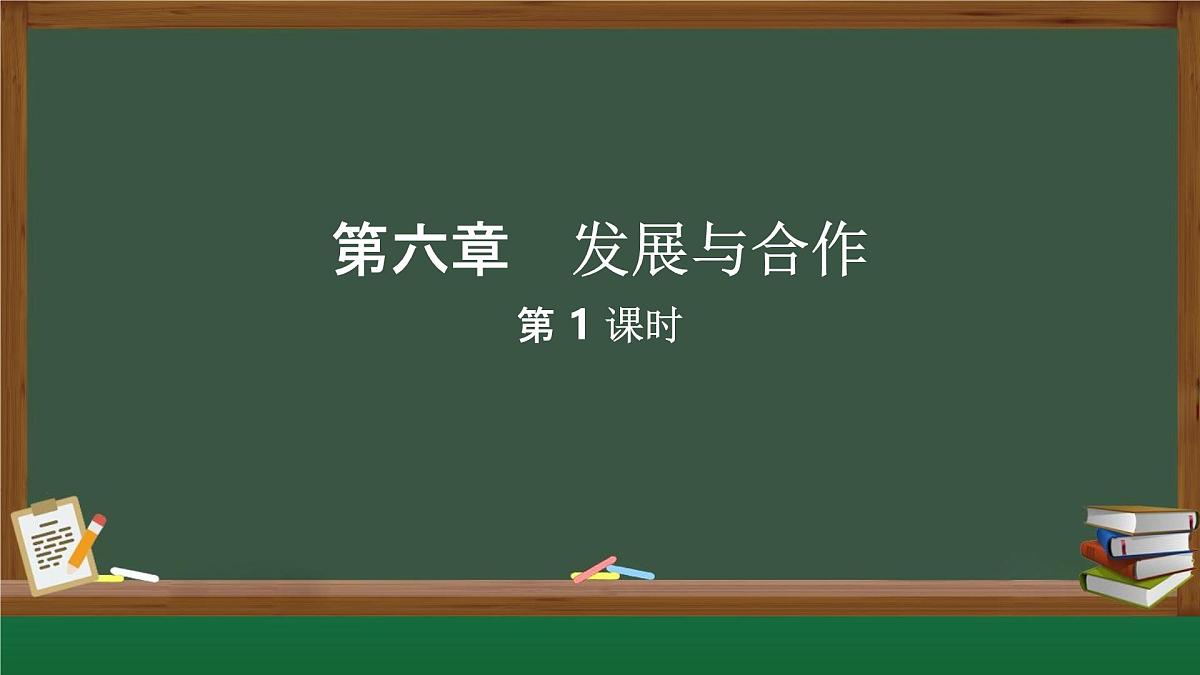 新人教版地理七上 第六章《发展与合作》课件（第1课时）第1页