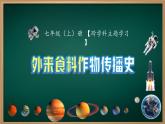 新人教版地理七上 第六章跨學(xué)科主題學(xué)習(xí)—探索外來食料作物傳播史 課件