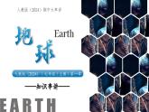 新人教版地理七上 第一章地球 復(fù)習(xí)課件（考點(diǎn)梳理—重難講解—思維導(dǎo)圖—真題訓(xùn)練）
