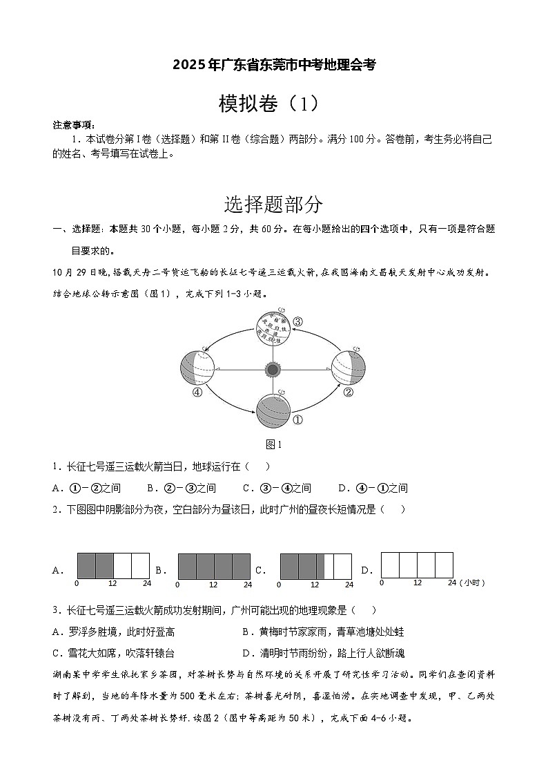 2025年广东省东莞中考地理会考模拟卷1（含答案）第1页