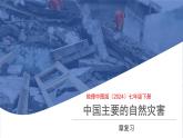 第六章《中國主要的自然災(zāi)害》復(fù)習(xí) 課件 地理中圖版（2024）七年級下冊