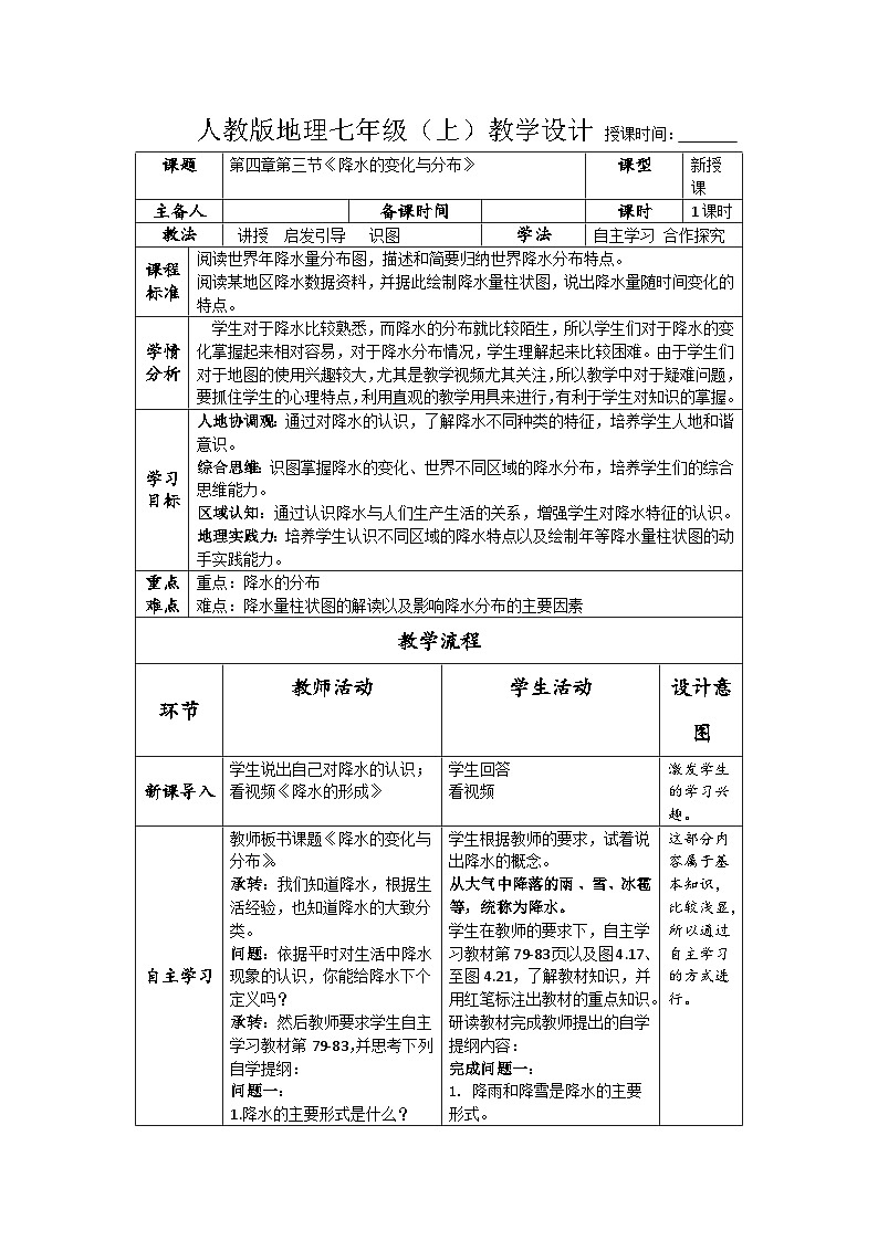 新人教版地理七上 4-3《降水的变化与分布》教案第1页