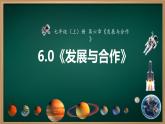 新人教版地理七上 第六章發(fā)展與合作  課件
