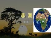 初中地理湘教版（2024）七年級(jí)下冊(cè)7.2 非洲 課件