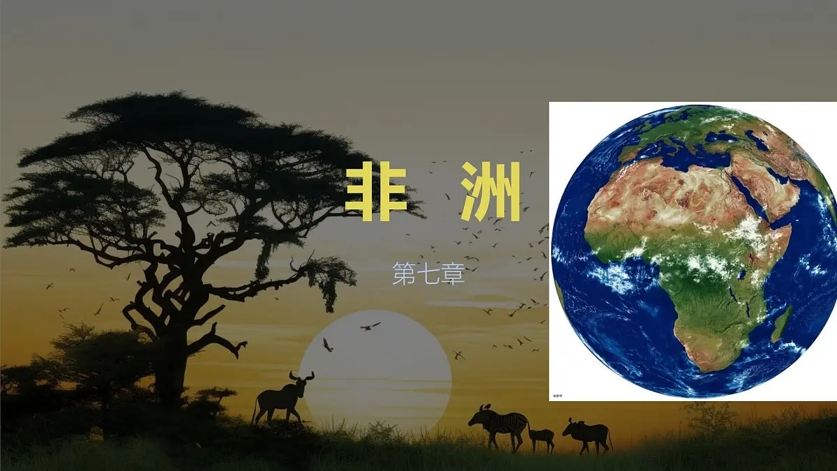 初中地理湘教版（2024）七年级下册7.2 非洲 课件第1页
