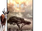 初中地理湘教版（2024）七年級下冊7.2 非洲 課件