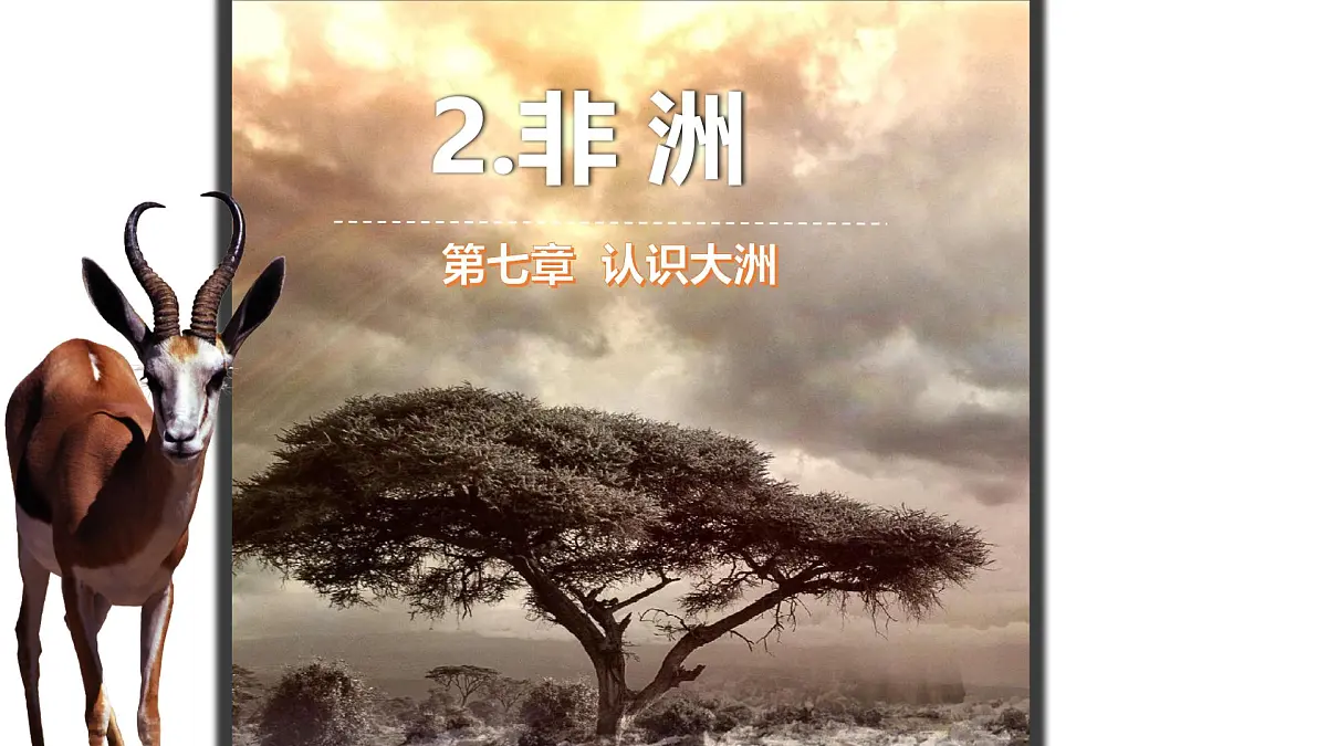 初中地理湘教版（2024）七年级下册7.2 非洲 课件第1页