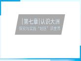 初中地理湘教版（2024）七年級(jí)下冊(cè)（2024）第七章探究與實(shí)踐 “劃區(qū)”識(shí)世界 課件