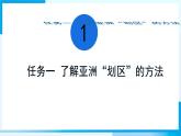 初中地理湘教版（2024）七年級(jí)下冊(cè)（2024）第七章探究與實(shí)踐 “劃區(qū)”識(shí)世界 課件