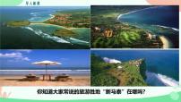 湘教版(2024)七年级下册(2024)东南亚多媒体教学ppt课件