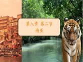 初中地理湘教版（2024）七年級下冊8.2 南亞 課件
