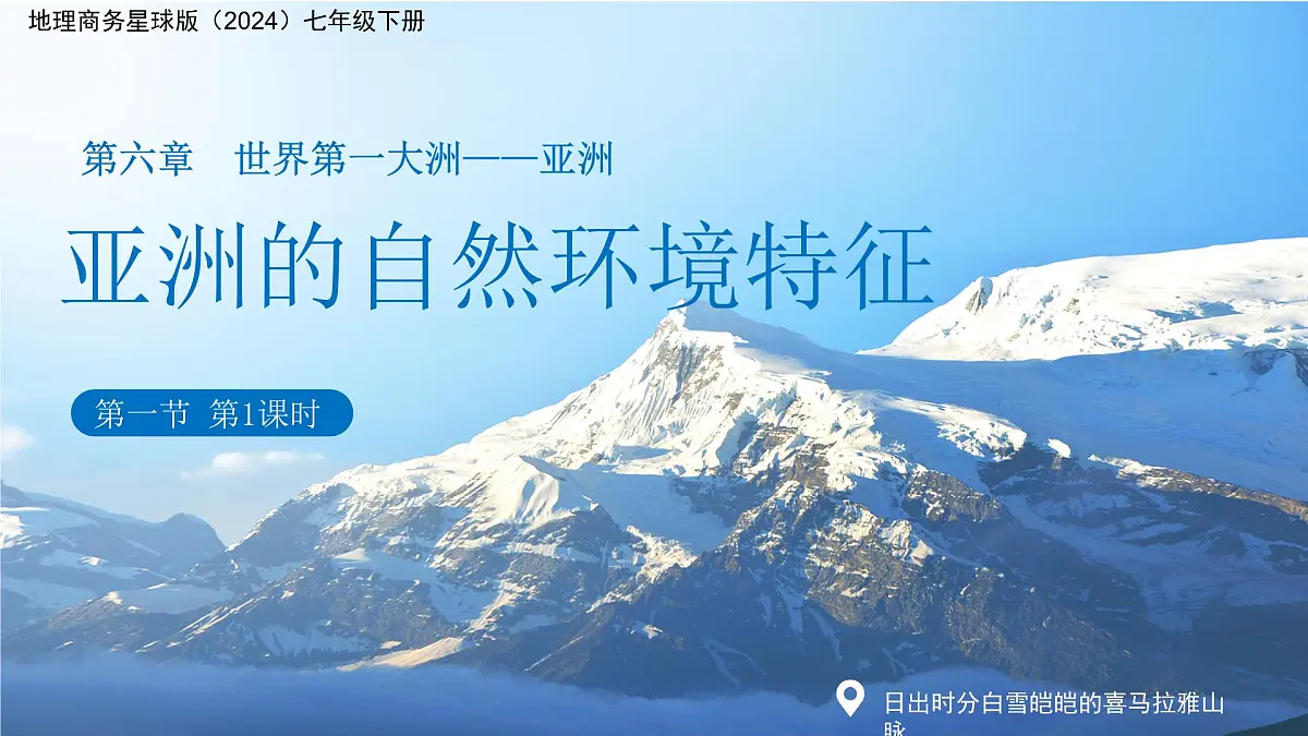 第一节 亚洲的自然环境特征（第一课时）课件 地理商务星球版（2024）七年级下册第六章第1页