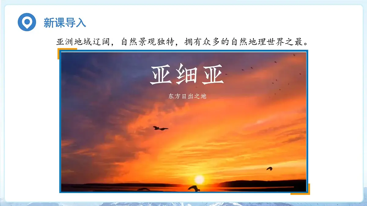 第一节 亚洲的自然环境特征（第一课时）课件 地理商务星球版（2024）七年级下册第六章第3页